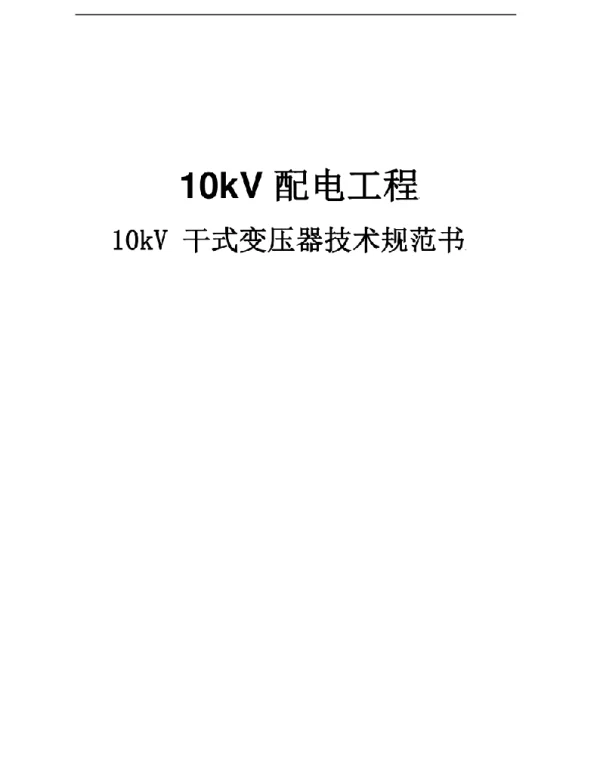 10kV干式变压器技术规范书 10kV干式变压器技术规范书 