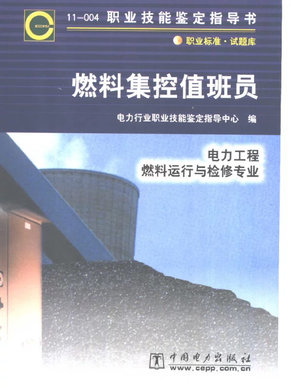 职业技能鉴定指导书燃料集控值班员电力工程燃料运行与检修专业