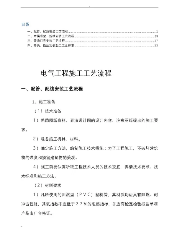 电气工程施工工艺流程