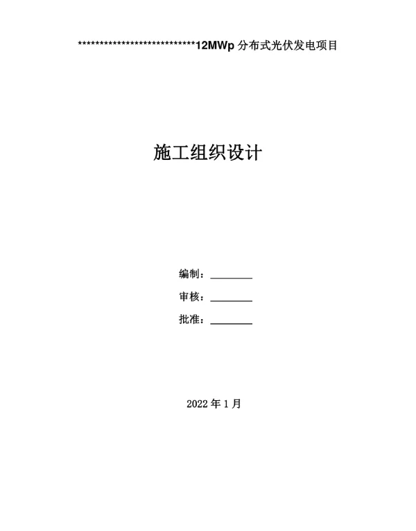 分布式光伏电站施工组织设计2022