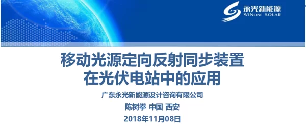 移动光源定向反射同步装置在光伏电站中的应用