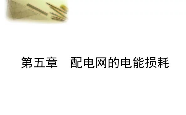 配电网运行分析__5配电网的电能损耗