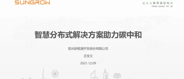 智慧分布式解决方案助力碳中和