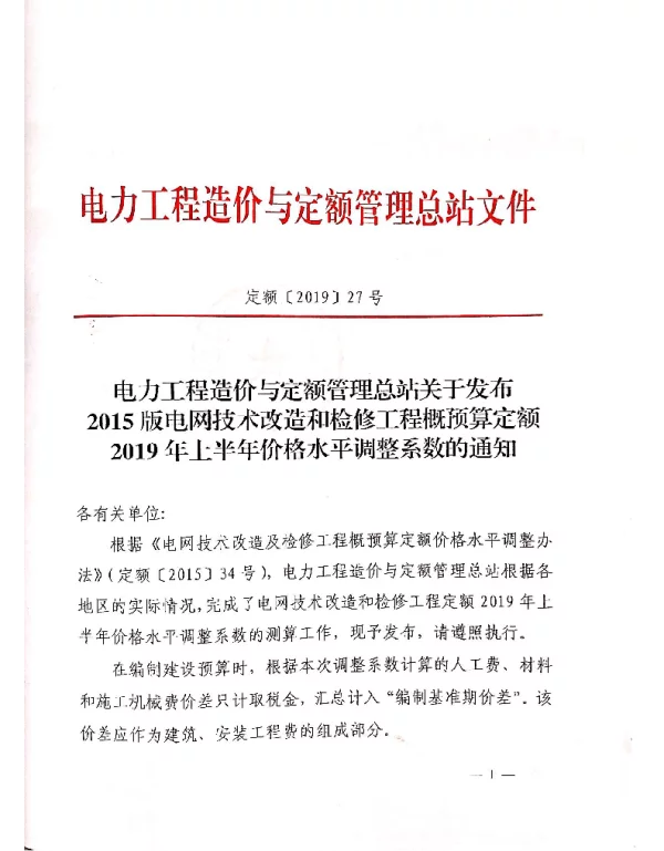 定额27号-电力工程造价与定额管理总站关于发布2015版电网技术改造和检修工程概预算定额2019年上半年价格水平调整系数的通知