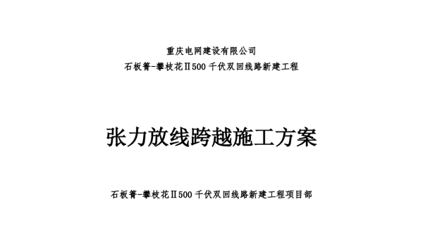 跨越放线方案
