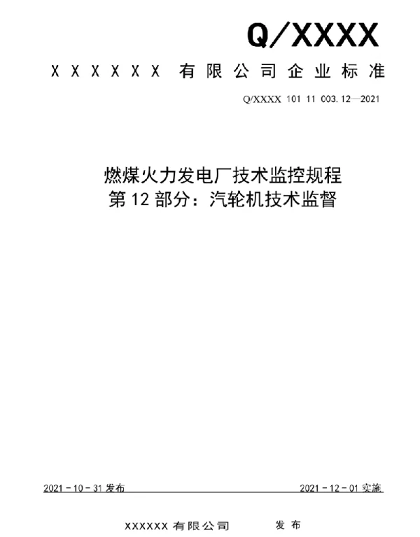 2021版燃煤电厂技术监控规程-汽轮机技术监督12