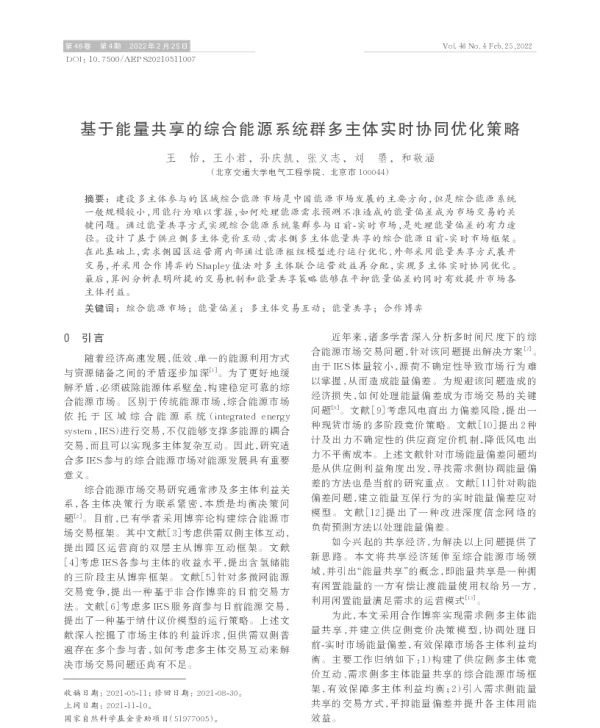 基于能量共享的综合能源系统群多主体实时协同优化策略
