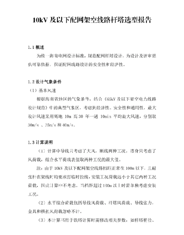 10kV及以下配网架空线路杆塔选型报告V2