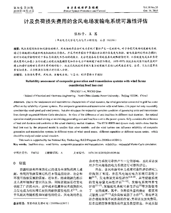 计及负荷损失费用的含风电场发输电系统可靠性评估