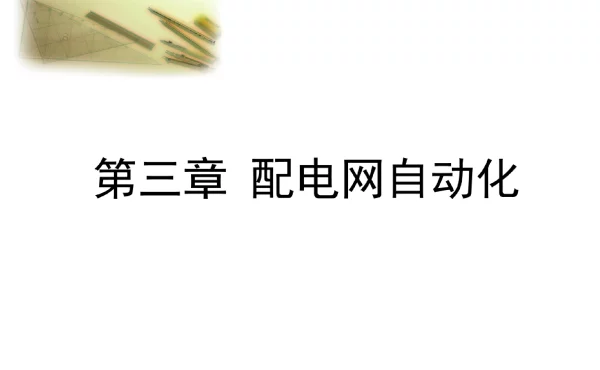 配电网运行分析__3配电网自动化