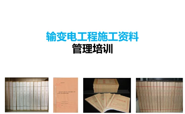 输变电工程竣工资料培训201606