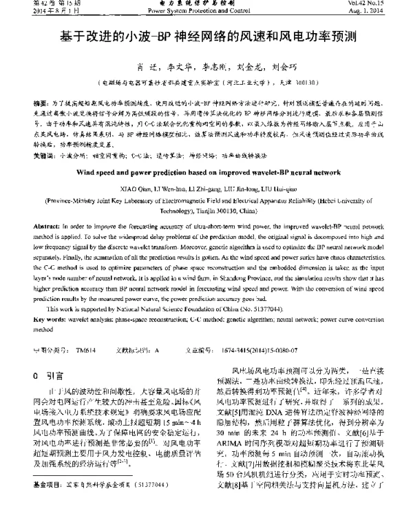 基于改进的小波-BP神经网络的风速和风电功率预测