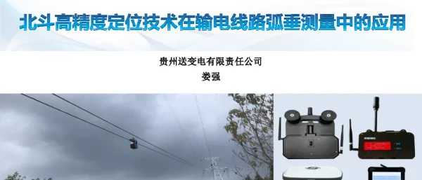 北斗高精度定位技术在输电线路弧垂测量中的应用