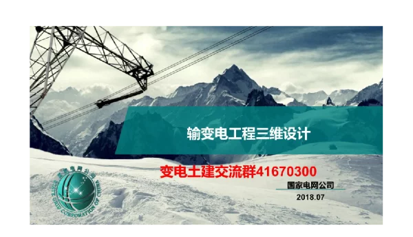 201807输变电工程三维设计培训