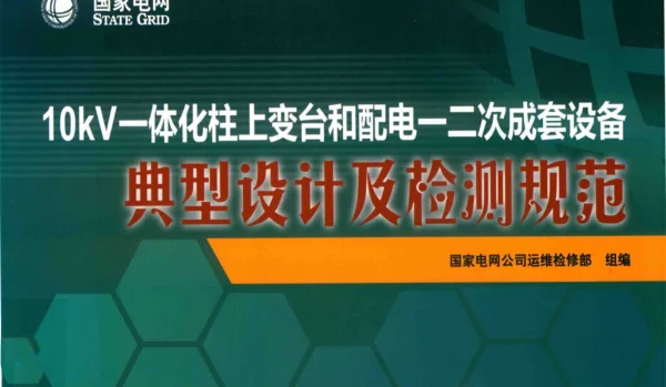10kV一体化柱上变台和配电一二次成套设备典型设计及检测规范