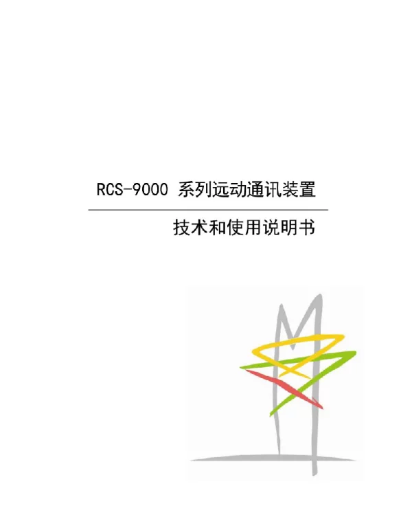 RCS-9000系列远动通讯装置技术和使用说明书