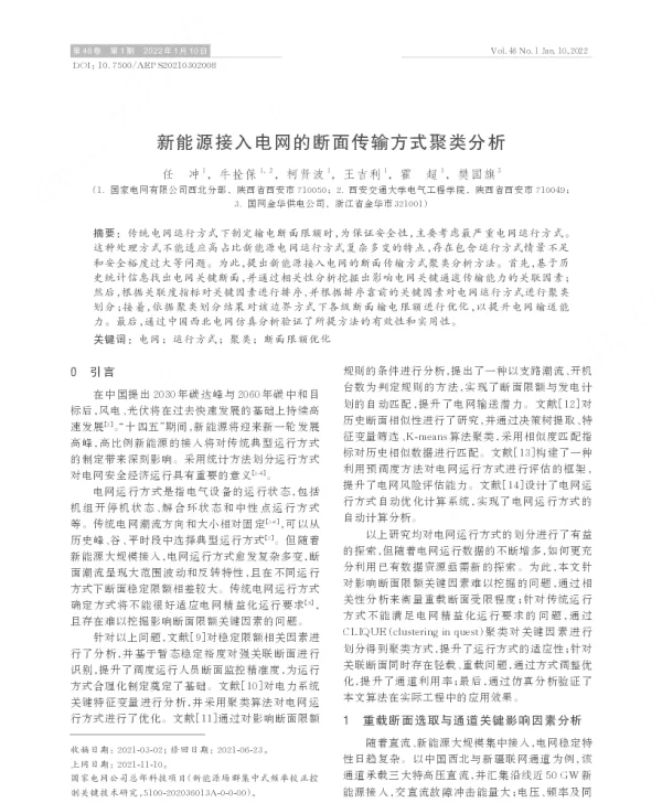 新能源接入电网的断面传输方式聚类分析