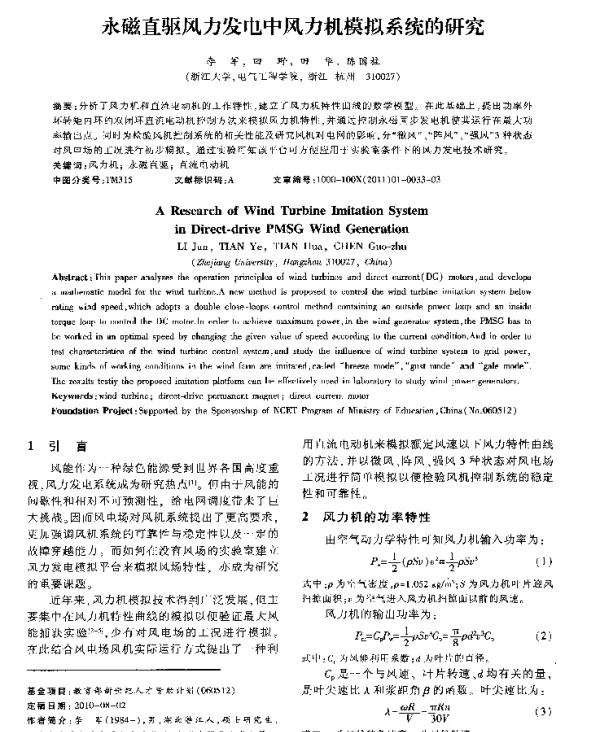 永磁直驱风力发电中风力机模拟系统的研究