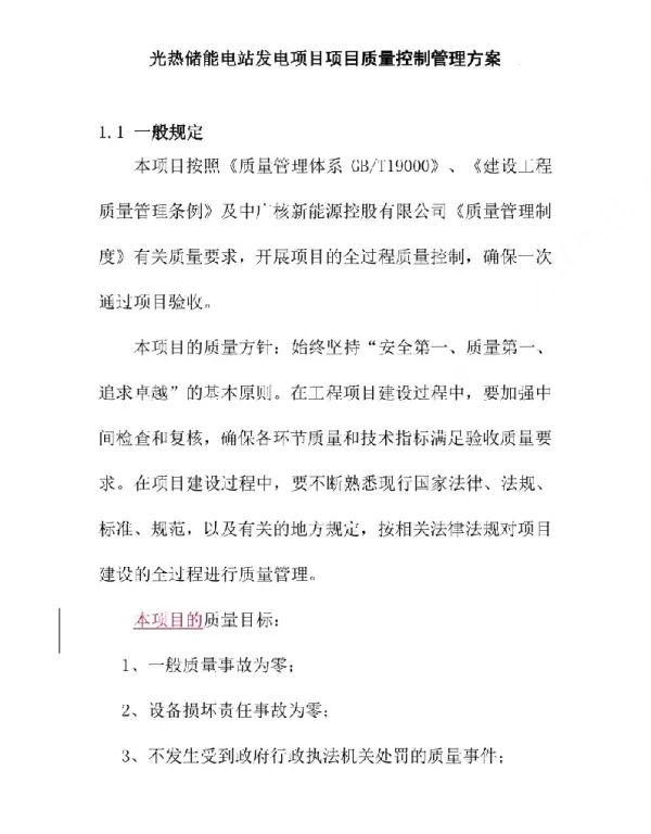 光热储能电站发电项目项目质量控制管理方案