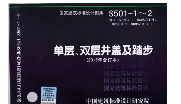 14S501-1~2单层双层井盖及踏步（2015合订本)