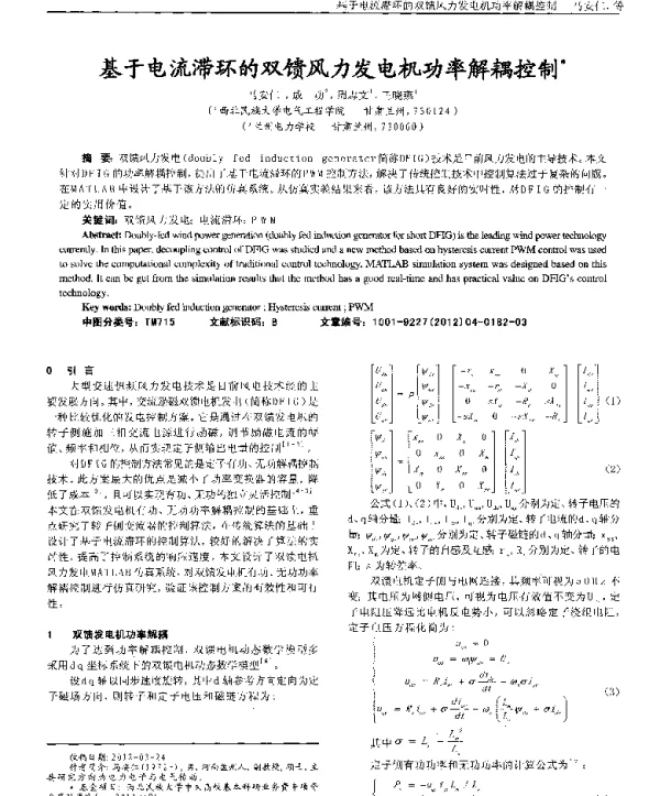 基于电流滞环的双馈风力发电机功率解耦控制