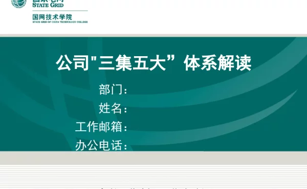 公司“三集五大”体系解读