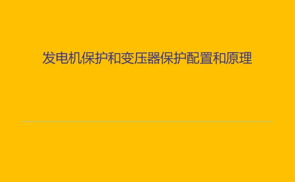 发变组保护配置和基本原理