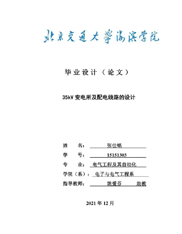 35kV变电所及配电线路的设计
