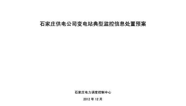 最终石家庄供电变电站典型监控信息处置预案