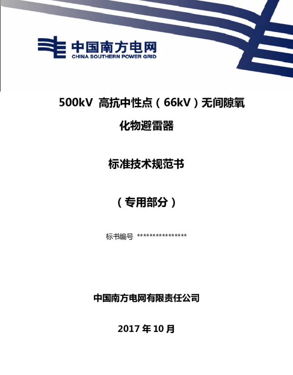 南方电网500kV高抗中性点(66kV)无间隙氧化物避雷器技术规范书(专用部分) 南方电网500kV高抗中性点(66kV)无间隙氧化物避雷器技术规范书(专用部分)