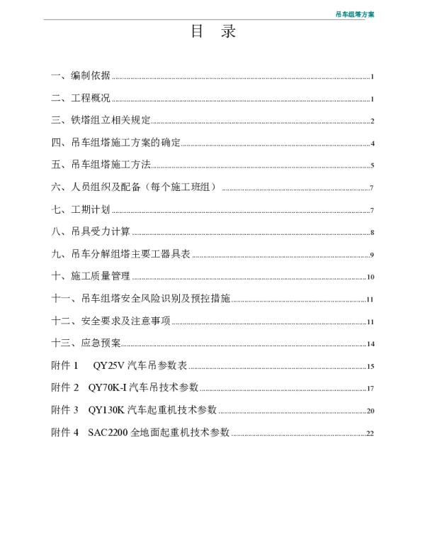吊车组塔施工方案