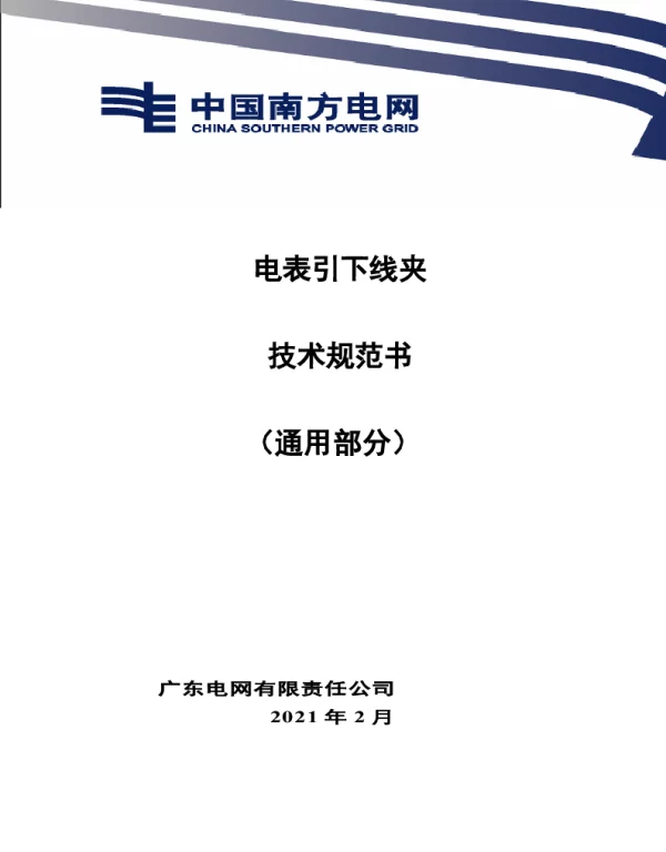 电表引下线夹技术规范书（通用部分）