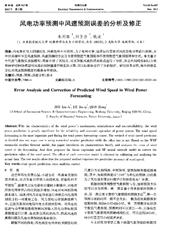 风电功率预测中风速预测误差的分析及修正-