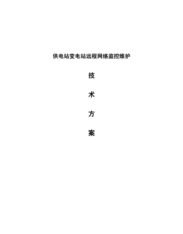 供电站和变电站联网监控方案