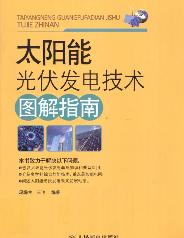 太阳能光伏发电技术图解指南[冯垛生王飞编著]2011年版