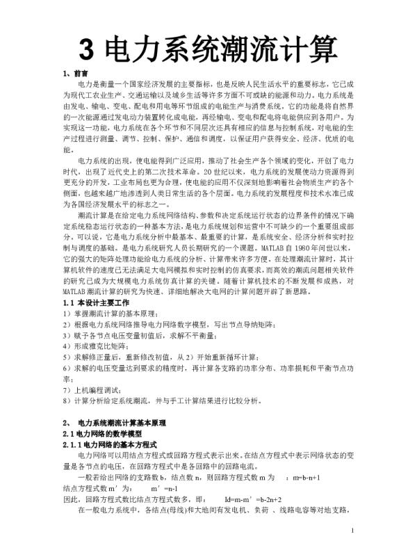 潮流计算知识