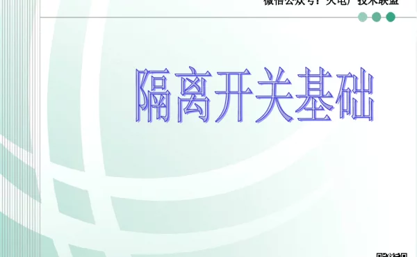 隔离开关培训课件二 隔离开关基础 
