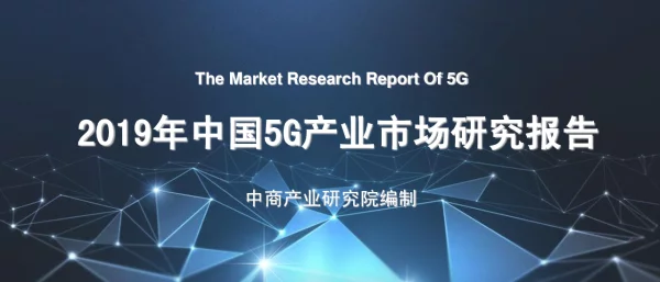 2019年中国5G产业市场研究报告