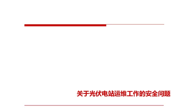 关于光伏电站运维工作的安全问题