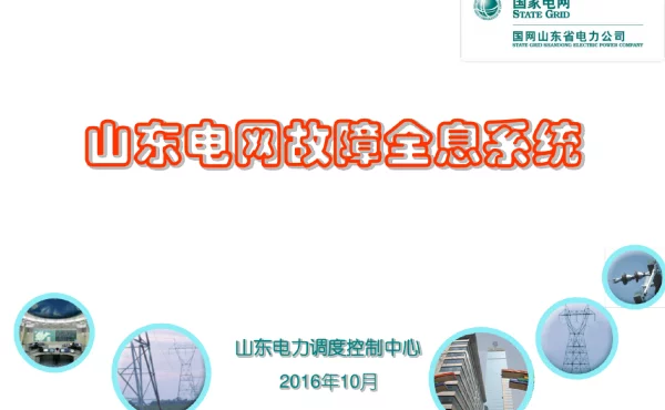 山东电网故障全息系统