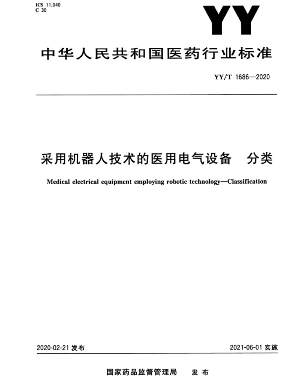 YYT1686-2020采用机器人技术的医用电气设备分类