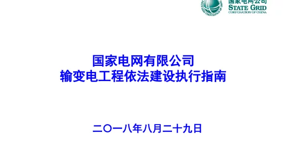 102页输变电依法建设工程建设指南