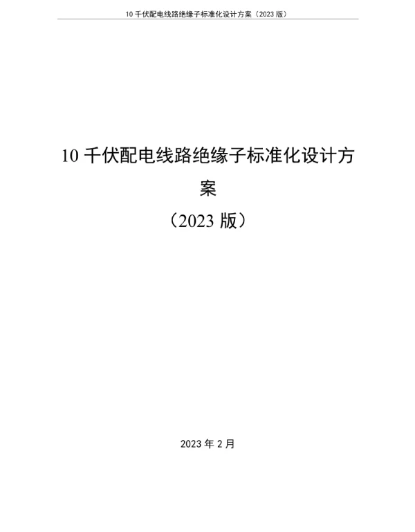 10kV配电线路绝缘子标准化设计方案（2023版）