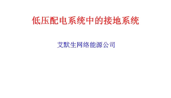 【精品】低压配电的接地系统