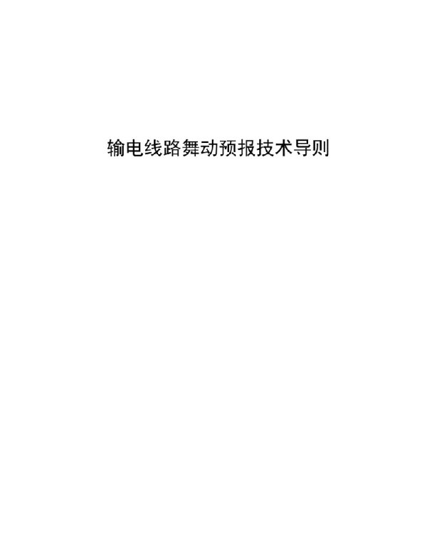 2021输电线路舞动预报技术导则