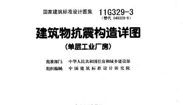 11G329-3建筑物抗震构造详图（单层工业厂房）