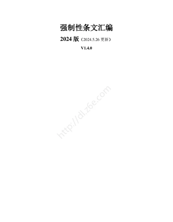 最新强制性条文汇编