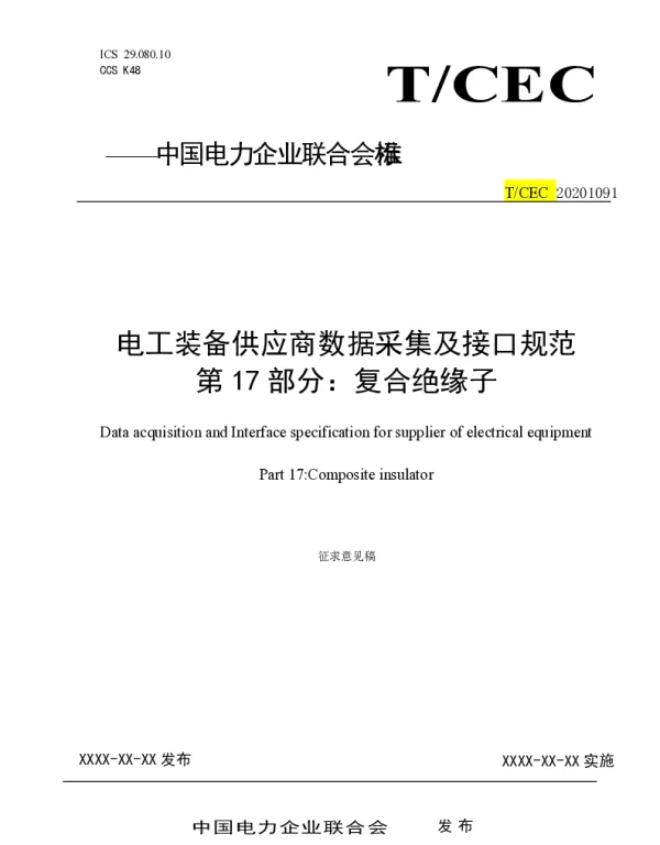 电工装备供应商数据采集及接口规范-第17部分-复合绝缘子