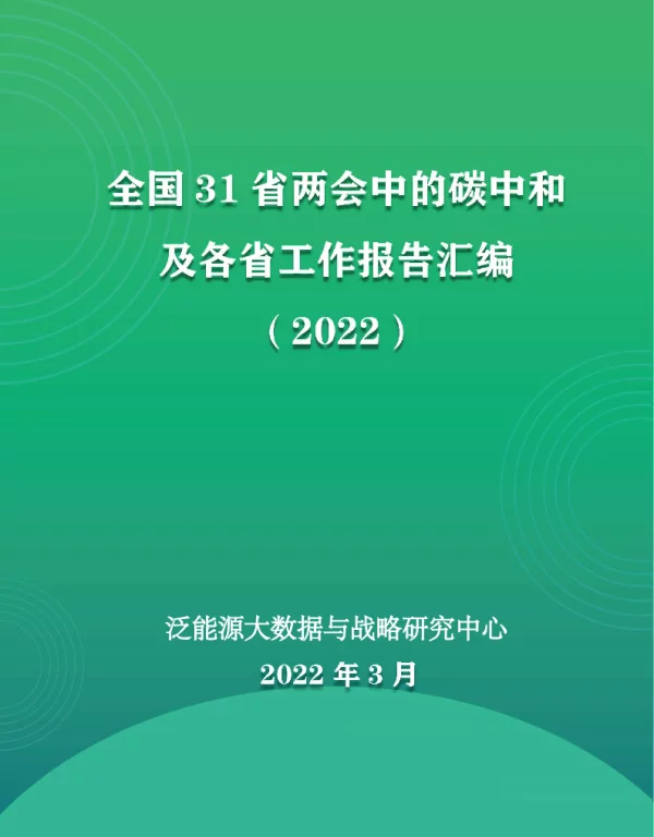 全国31省两会中的碳中和及各省工作报告汇编（2022）