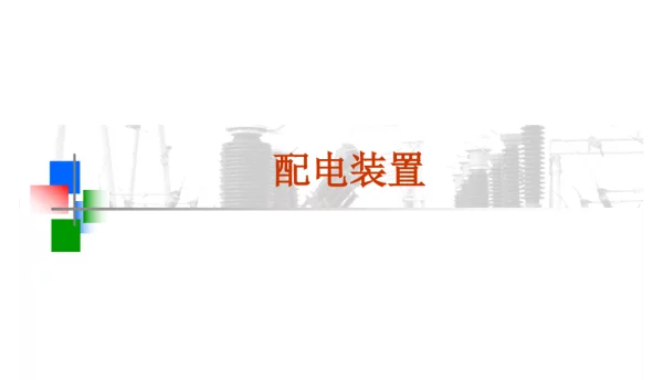 配电装置基础知识